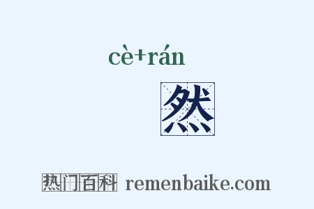畟然是什么意思的图片